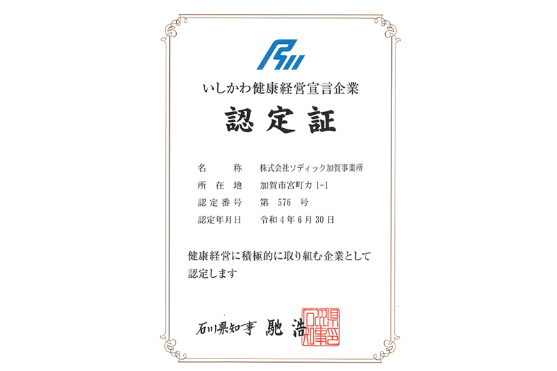 Recognition as “Ishikawa Health and productivity management Declaration Company”