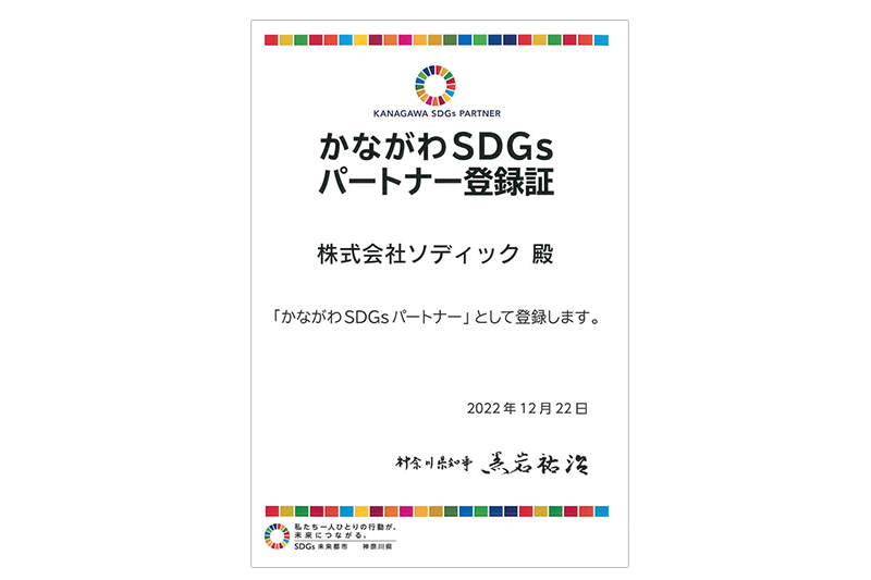Registered as a KANAGAWA SDGs PARTNER