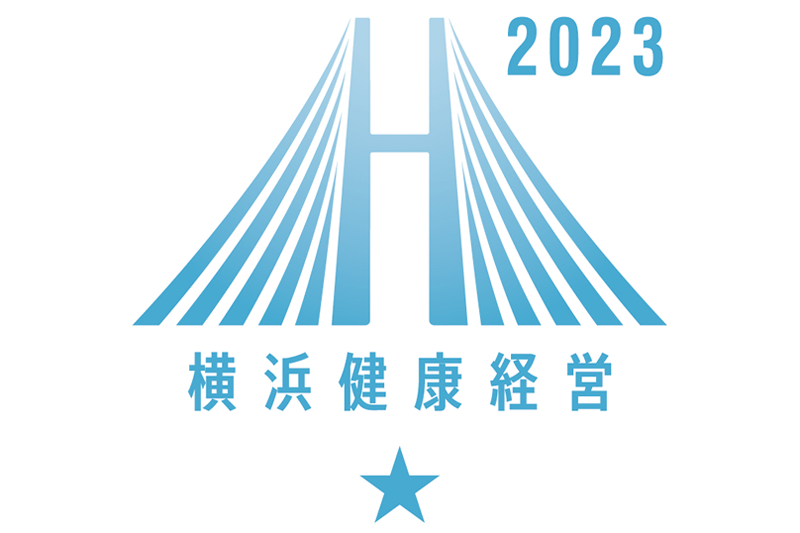 「横浜健康経営認証2023（クラスA）」 の認証を取得