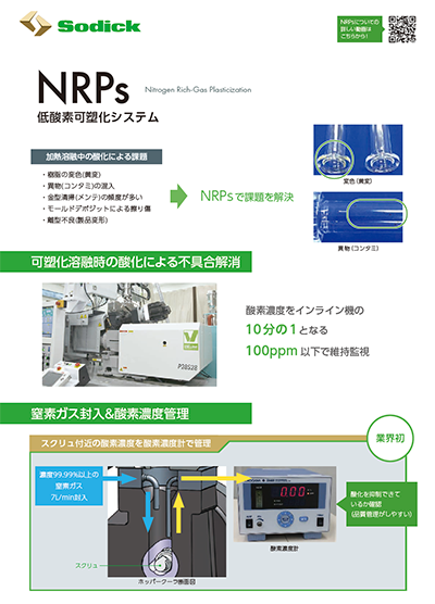 低酸素可塑化システム NRPsフライヤ