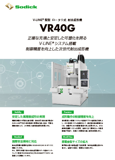 VR40G【竪型射出成形機】フライヤ