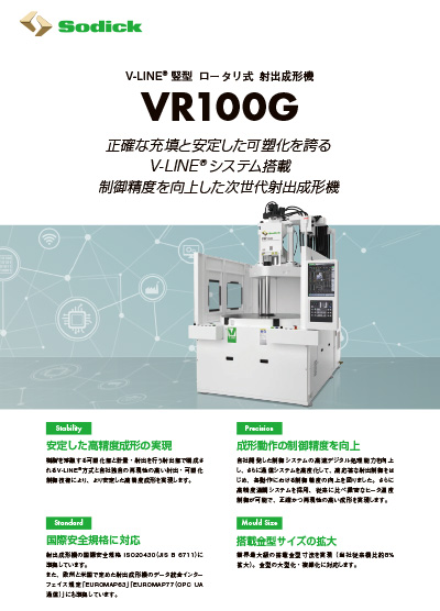 VR100G【竪型射出成形機】フライヤ