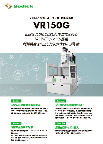 VR150G【竪型射出成形機】フライヤ