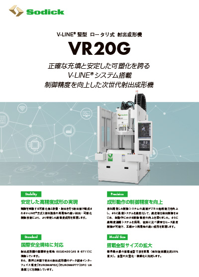 VR20G【竪型射出成形機】フライヤ