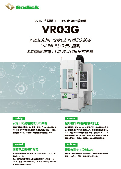 VR03G【竪型射出成形機】フライヤ