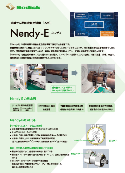 溶融せん断粘度測定装置（SSM）Nendy-Eフライヤ