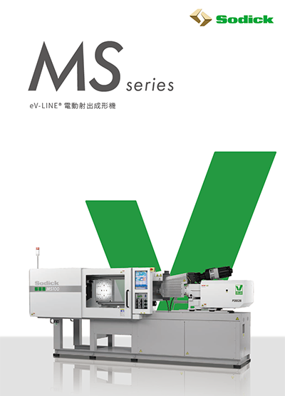電動射出成形機 MS Series【横型射出成形機】技術カタログ