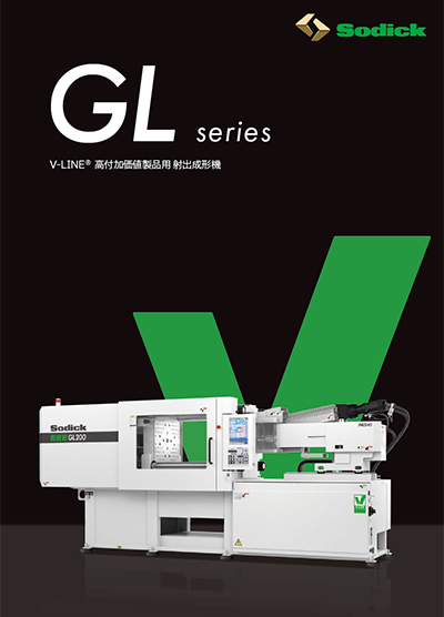 高付加価値製品用 射出成形機 GL Series【横型射出成形機】技術カタログ