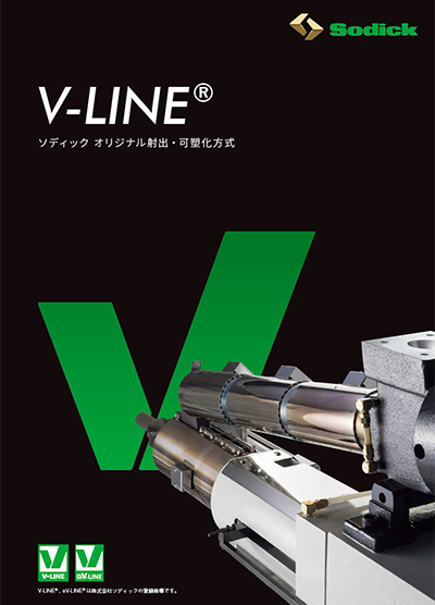 V-LINE®技術カタログ
