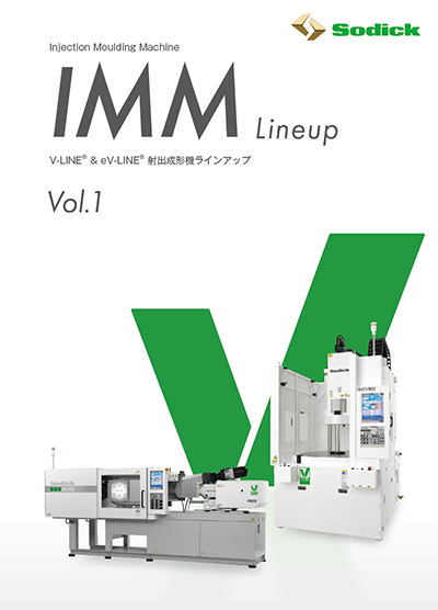IMM Lineup技術カタログ