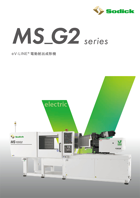 射出成形機_MS-G2シリーズ【横型射出成形機】技術カタログ