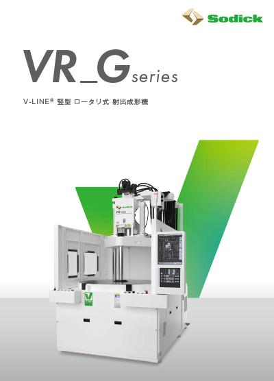 VR_Gseries【竪型射出成形機】技術カタログ