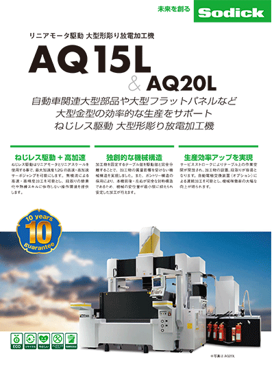 【形彫り放電加工機】フライヤ