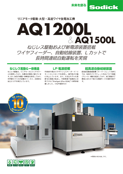 【ワイヤ放電加工機】フライヤ