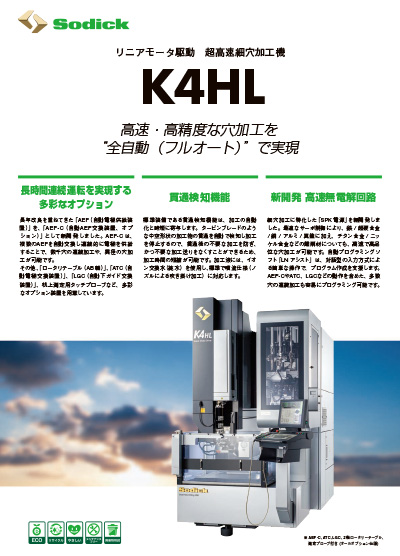 細穴加工機　リニアモータ駆動　超高速細穴加工機　K4HL【細穴加工機】フライヤ