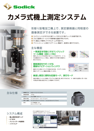 カメラ式機上測定システム【形彫り放電加工機】フライヤ