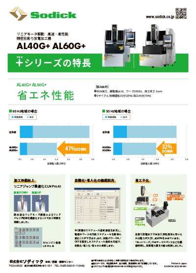 形彫りALプラスシリーズの特長【形彫り放電加工機】フライヤ