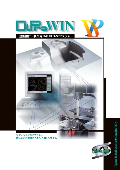 DiProWIN【CAD-CAM】技術カタログ