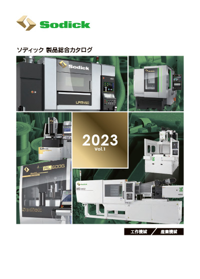 製品総合カタログ 2023 Vol.1