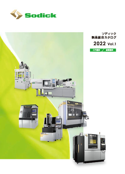 製品総合カタログ 2022 Vol.1