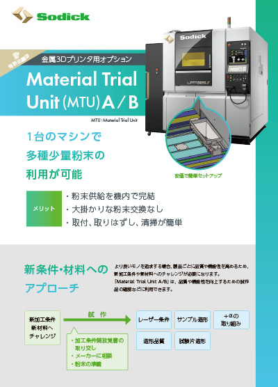 Material_Trial_Unit(MTU)【金属3Dプリンタ】フライヤ
