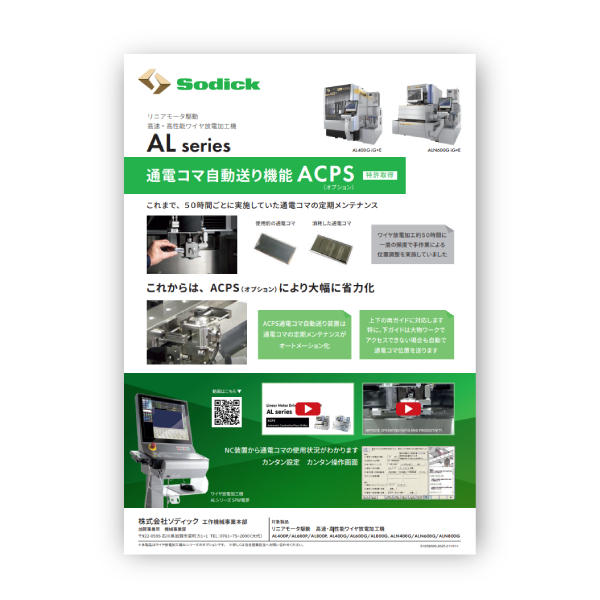 通電コマ自動送り機能 ACPS