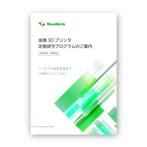 金属3Dプリンタ定期保守プログラムのご案内