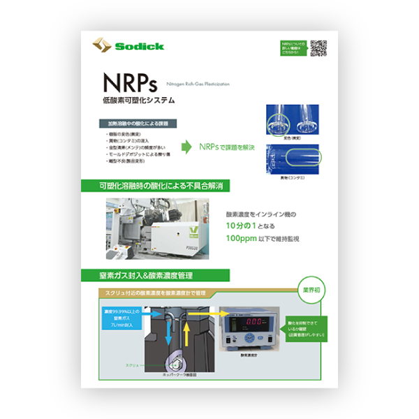 NRPs 低酸素可塑化システム