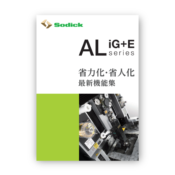 ワイヤAL iG+Eシリーズ 省力化・省人化機能集