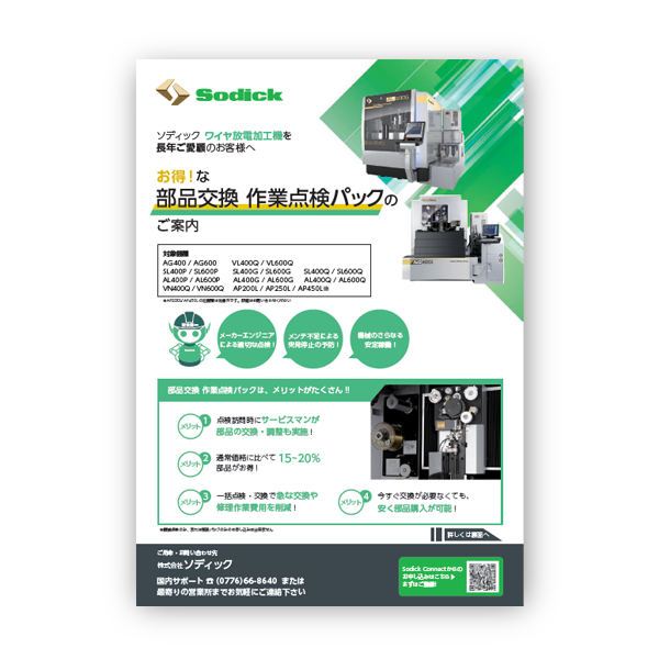 お得な部品交換 作業点検パックのご案内