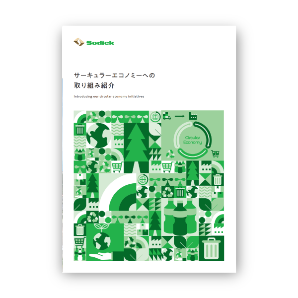 サーキュラーエコノミーへの取り組み紹介