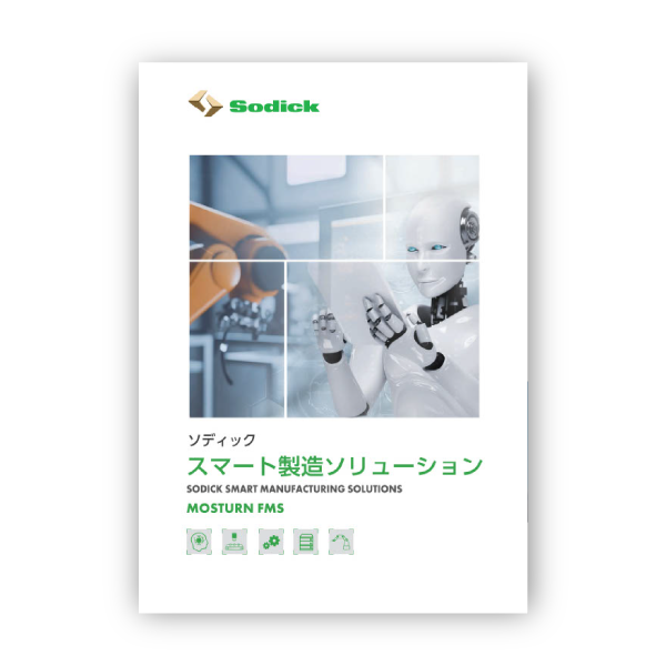 スマート製造ソリューション