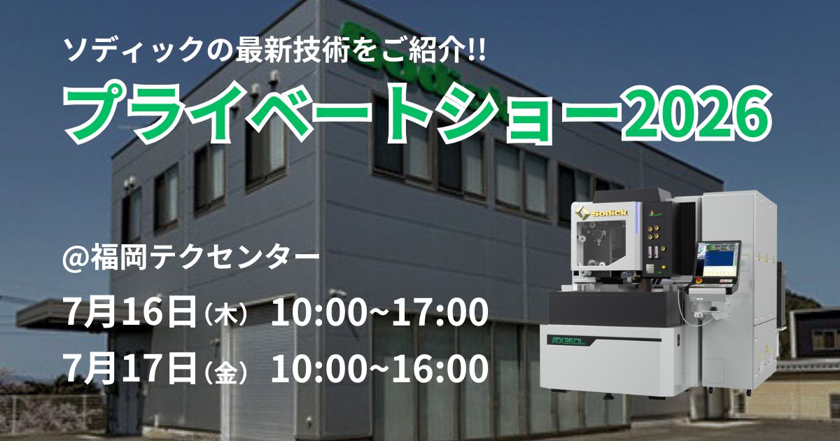 ソディック福岡テクセンタープライベートショー2026