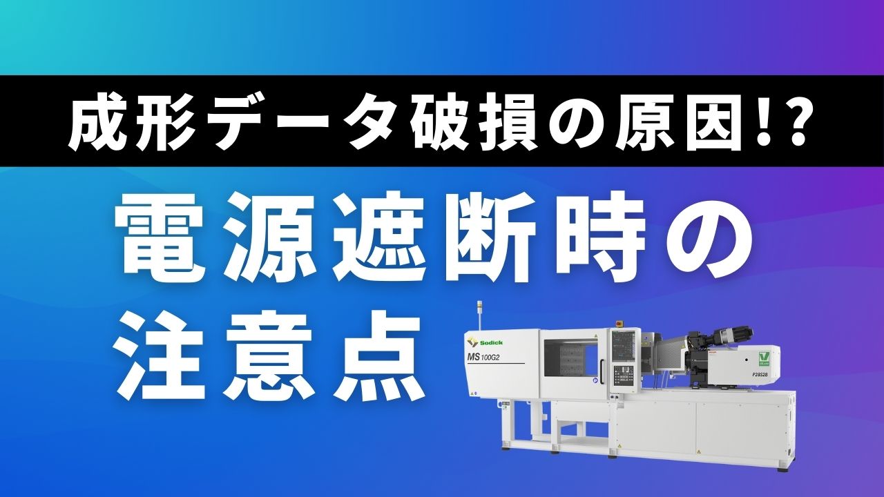 ご存じですか？ソディック機の正しいシャットダウン手順