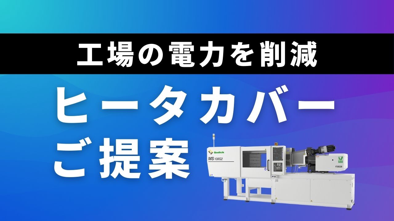 射出成形機のヒータ保温カバーによる電力削減のご提案
