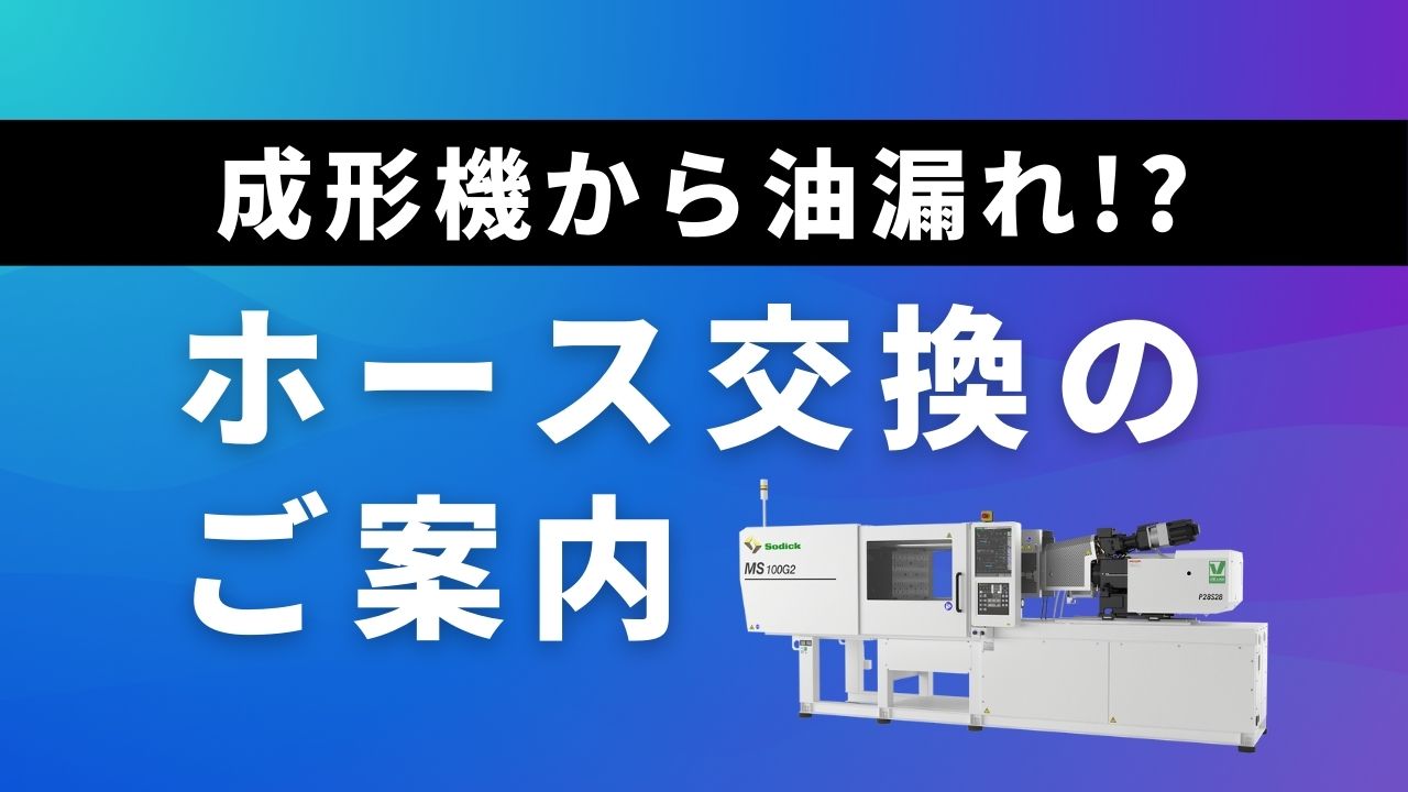 射出成形機から油漏れ！？トラブルを未然に防ぐ、油圧ホース交換時期のチェックポイント！