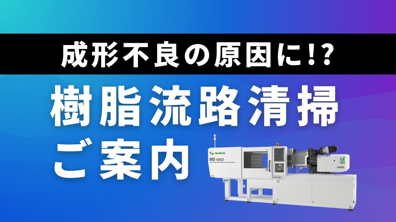 成形不良の原因に！？成形機の腐食摩耗を防ぐ！樹脂流路清掃のご案内