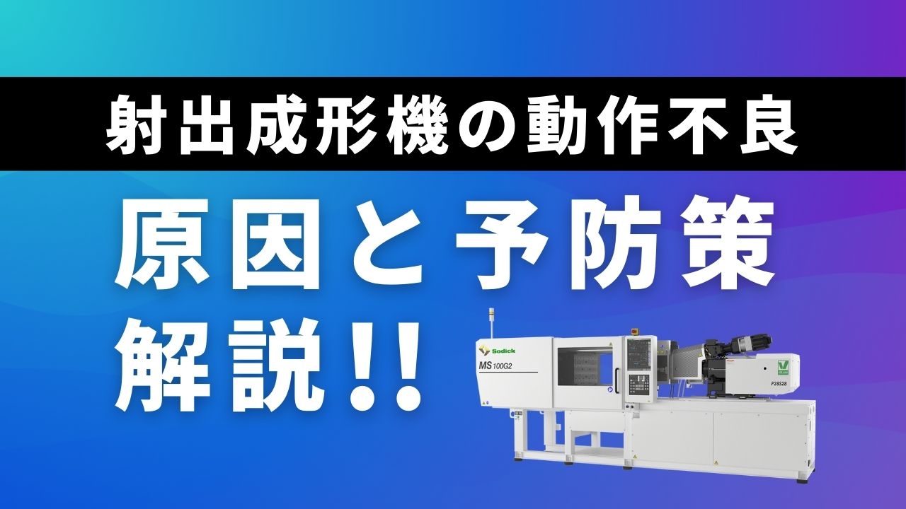 射出成形機の動作不良・機械停止トラブルのよくある原因と予防策