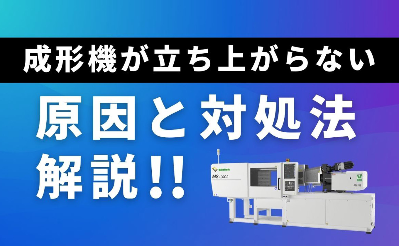 射出成形機が立ち上がらない時のよくある原因と対策