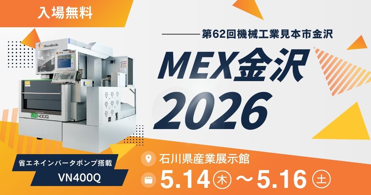 MEX金沢 2026（第62回機械工業見本市金沢）