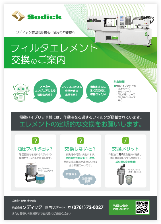 フィルタエレメント交換のご案内