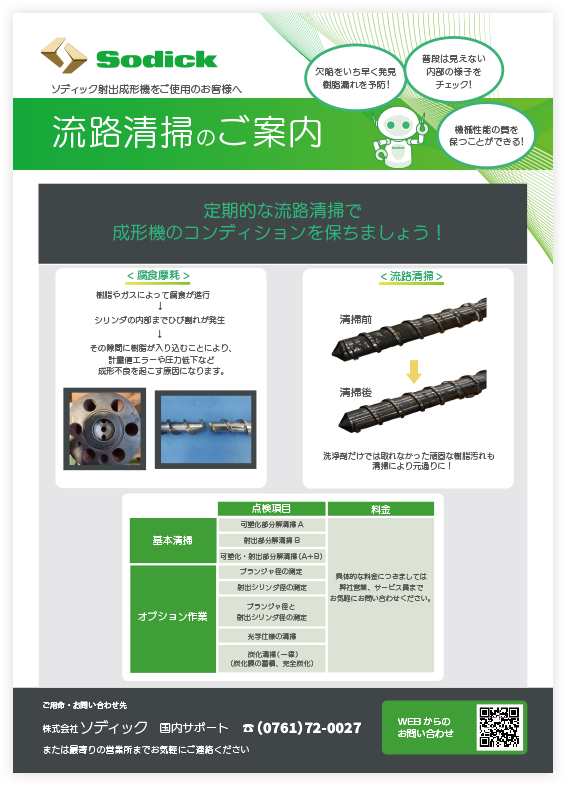 流路清掃のご案内