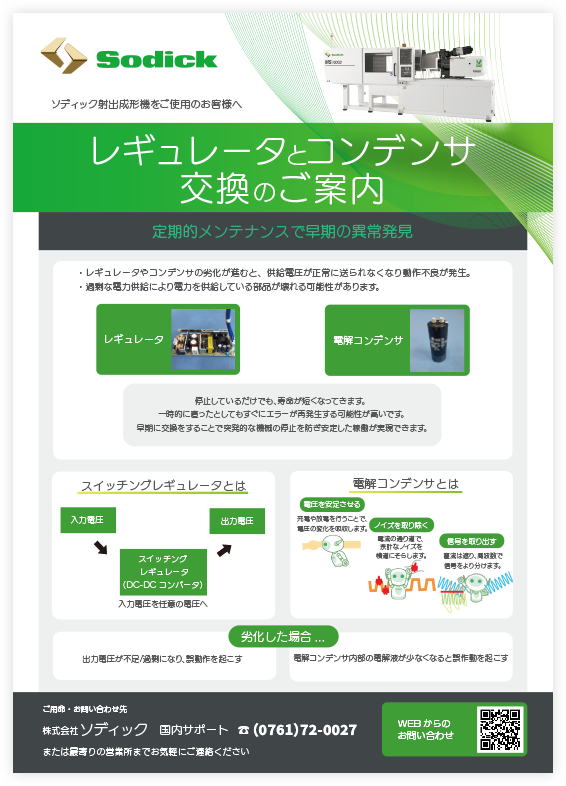 レギュレータとコンデンサ交換のご案内