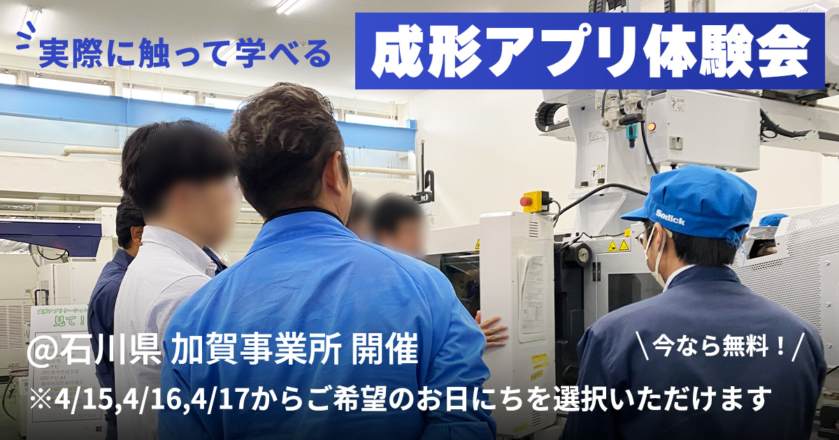 第三回 成形アプリ体験会＜加賀開催＞