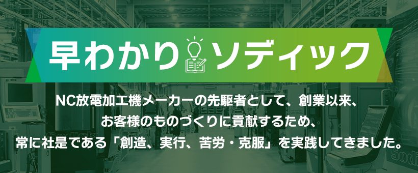 早わかりソディック