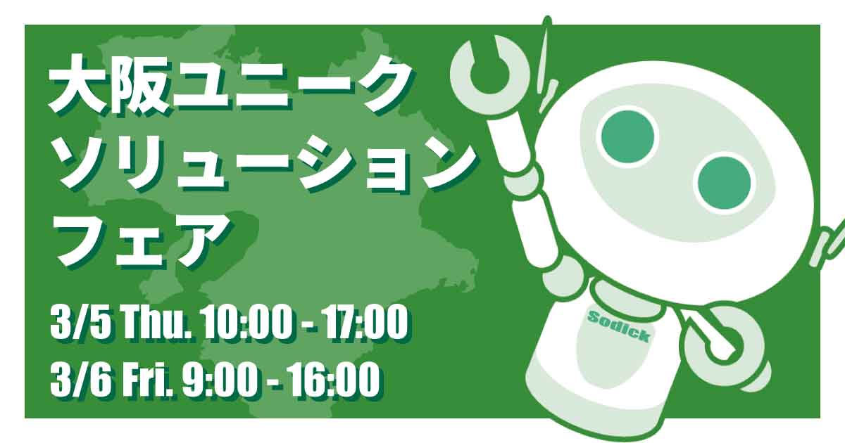 大阪ユニークソリューションフェア