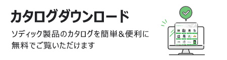 カタログダウンロード