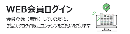 Web会員ログイン