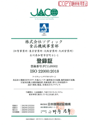 ISO22000登録証
