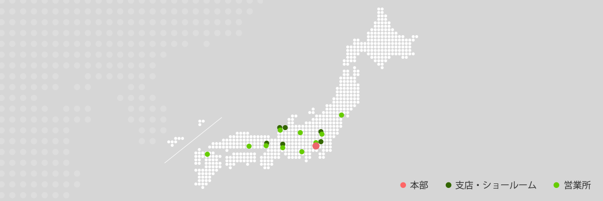 営業・サービス拠点